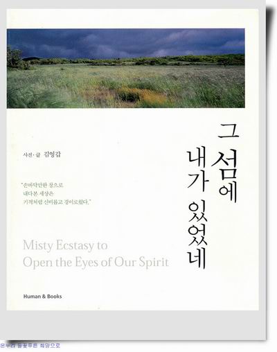 사람들에게 김영갑 선생의 존재를 널리 알린 책 <그 섬에 내가 있었네>. 이 책 덕분에 나는 제주를 떠올릴 때면 영락없이 김영갑 선생을 함께 떠올리게 되고 말았다. 